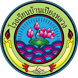 โรงเรียนบ้านเปียงหลวง