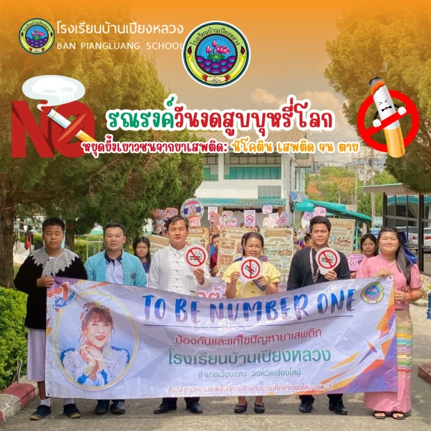 โรงเรียนบ้านเปียงหลวง จัดกิจกรรมเดินขบวนรณรงค์ เนื่องในวันงดสูบบุหรี่โลก ประจำปีการศึกษา 2569
