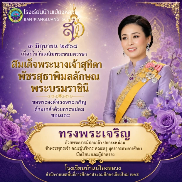 ๓ มิถุนายน ๒๕๖๙วันเฉลิมพระชนมพรรษาสมเด็จพระนางเจ้าสุทิดาพัชรสุธาพิมลลักษณพระบรมราชินี