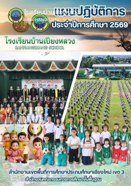 แผนปฏิบัติการประจำปีการศึกษา 2569