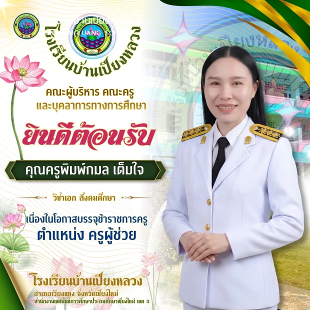 ยินดีต้อนรับคุณครู พิมพ์กลม เต็มใจ เนื่องในโอกาสบรรจุเข้ารับราชการ ตำแหน่งครูผู้ช่วย