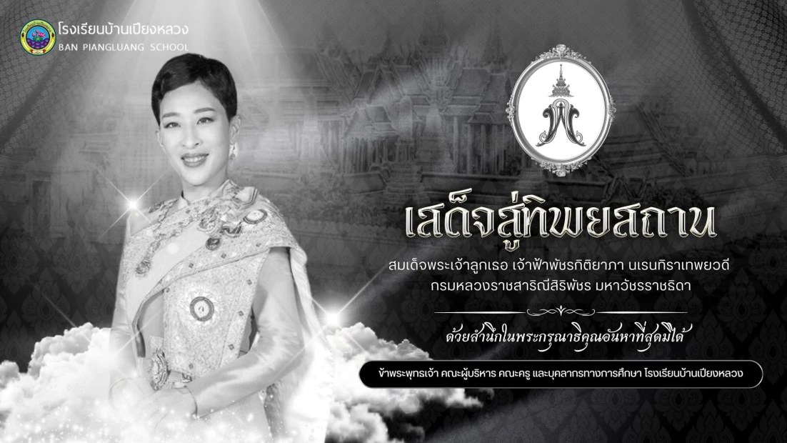 ขอน้อมส่งเสด็จสู่สวรรคาลัย และน้อมรำลึกในพระกรุณาธิคุณอันหาที่สุดมิได้