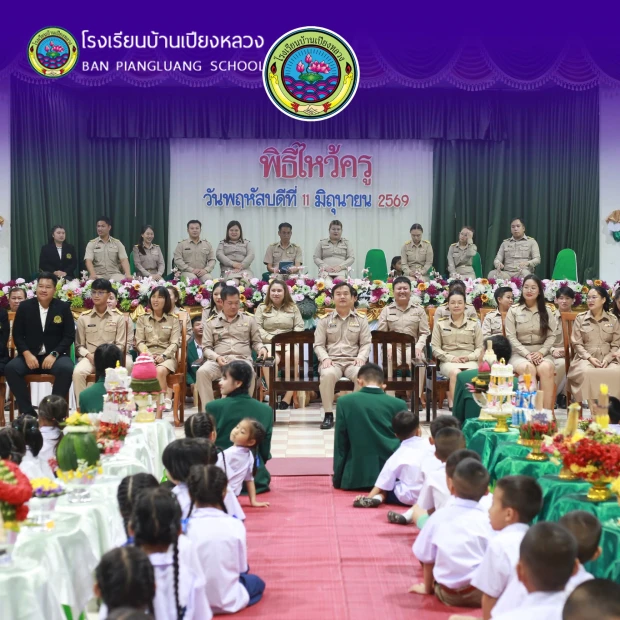 โรงเรียนบ้านเปียงหลวง ได้จัด “พิธีไหว้ครู” ประจำปีการศึกษา 2569 วันพฤหัสบดีที่ 11 มิถุนายน 2569