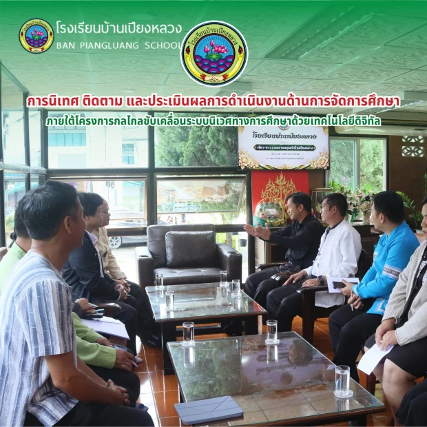 โรงเรียนบ้านเปียงหลวงได้รับการนิเทศ ติดตาม และประเมินผลการดำเนินงานด้านการจัดการศึกษา จากคณะกรรมการนิเทศ ติดตาม และประเมินผลการจัดการศึกษา