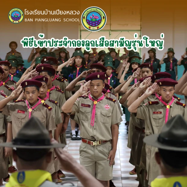โรงเรียนบ้านเปียงหลวงได้จัดพิธีเข้าประจำกองลูกเสือสามัญรุ่นใหญ่ และพิธีปฏิญาณตนเพื่อรับสมาชิกใหม่เข้าสู่กองลูกเสือ