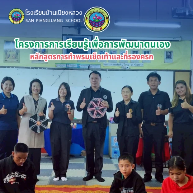 โครงการการเรียนรู้เพื่อการพัฒนาตนเอง หลักสูตร “การทำพรมเช็ดเท้าและที่รองครก”
