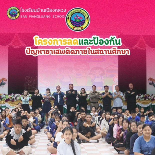 โรงเรียนบ้านเปียงหลวง จัดโครงการ ลดและป้องกันปัญหายาเสพติดภายในสถานศึกษา