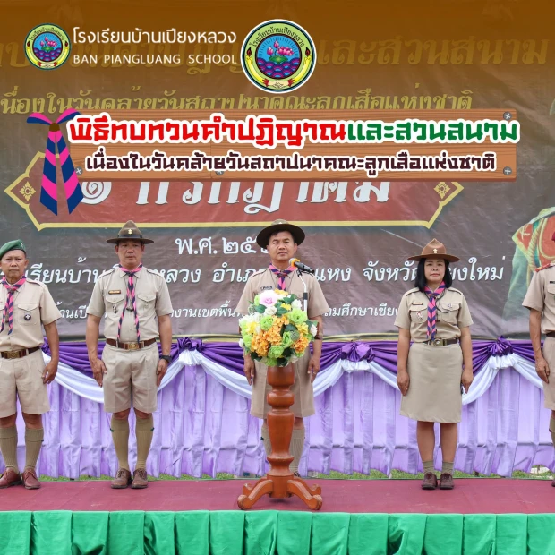 โรงเรียนบ้านเปียงหลวงได้จัดพิธี ทบทวนคำปฏิญาณและสวนสนาม