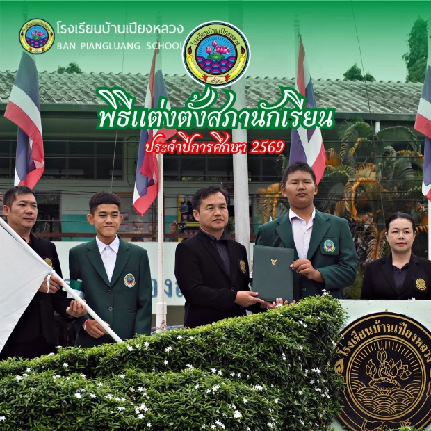 พิธีแต่งตั้งคณะกรรมการสภานักเรียน ประจำปีการศึกษา 2569