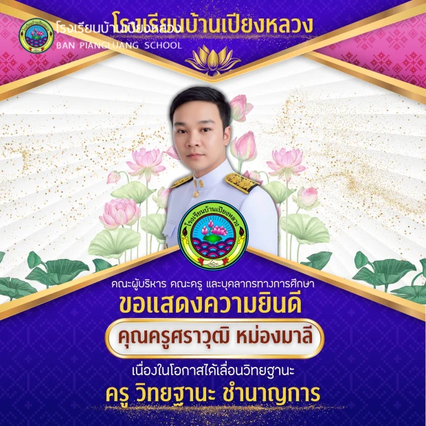 ขอแสดงความยินดีกับคุณครูศราวุฒิ หม่องมาลี ในโอกาสได้รับการแต่งตั้งให้ดำรงตำแหน่ง ครู วิทยฐานะ ชำนาญการ
