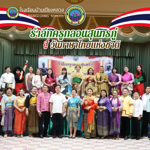 "รำลึกครูกลอนสุนทรภู่ สู่วันภาษาไทยแห่งชาติ"