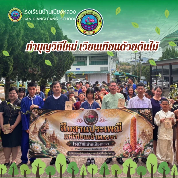 โรงเรียนบ้านเปียงหลวง ร่วมขับเคลื่อน "ทำบุญวิถีใหม่" ลดฝุ่น PM2.5