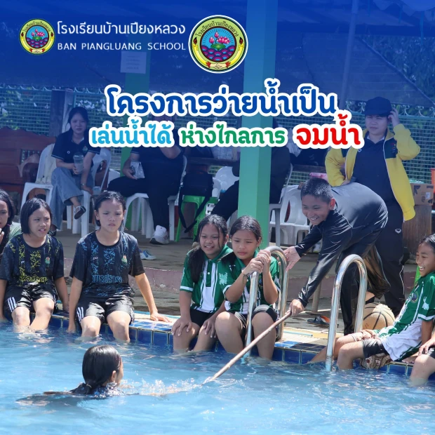 โครงการ "ว่ายน้ำเป็น เล่นน้ำได้ ห่างไกลการจมน้ำ"