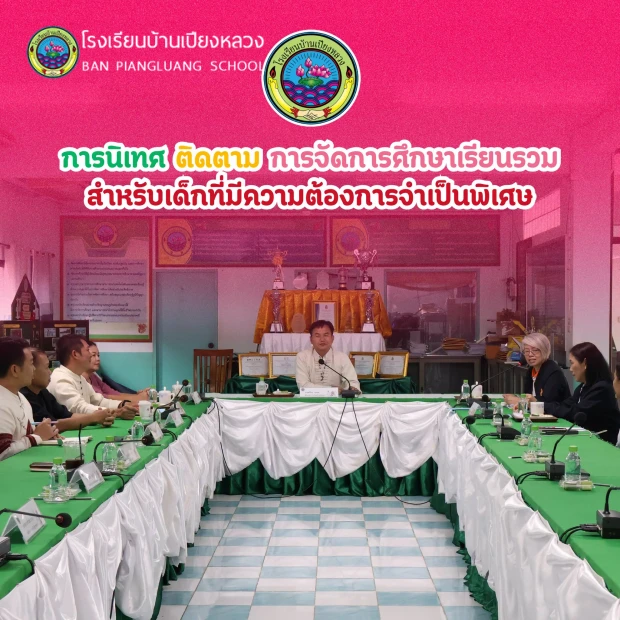 รับการนิเทศ ติดตาม และให้คำแนะนำเกี่ยวกับการดำเนินงาน การจัดการศึกษาเรียนรวมสำหรับเด็กที่มีความต้องการจำเป็นพิเศษ