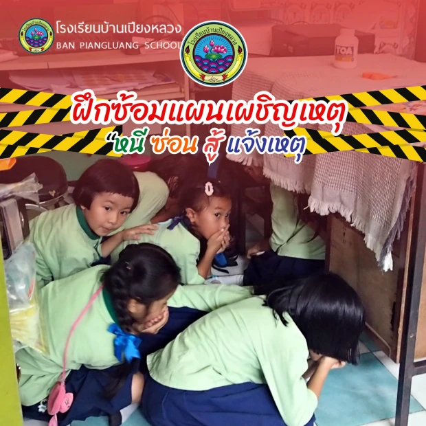 ซ้อมแผนเผชิญเหตุ “หนี ซ่อน สู้ แจ้งเหตุ” 🚨