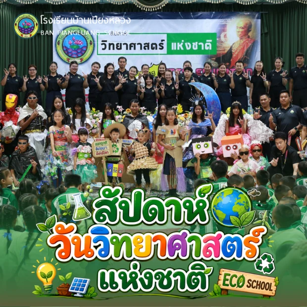 สัปดาห์วันวิทยาศาสตร์แห่งชาติ ประจำปี 2569