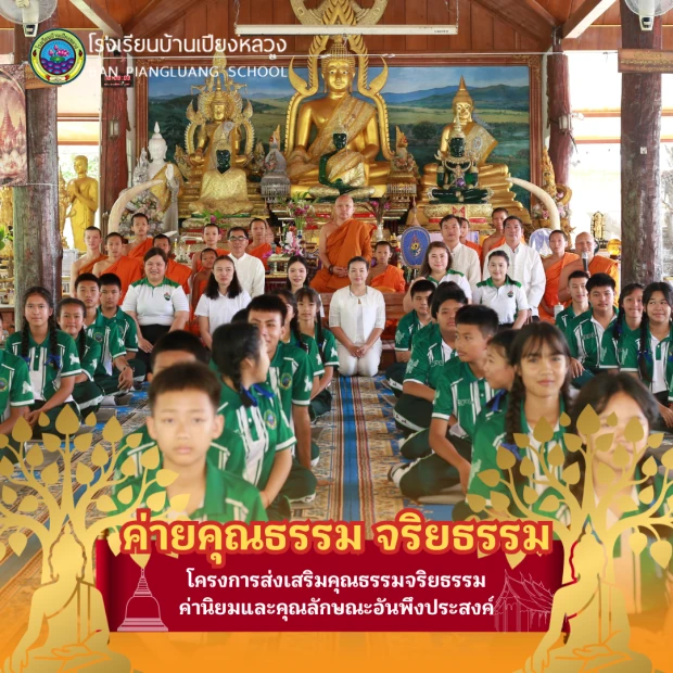 ค่ายคุณธรรม จริยธรรม