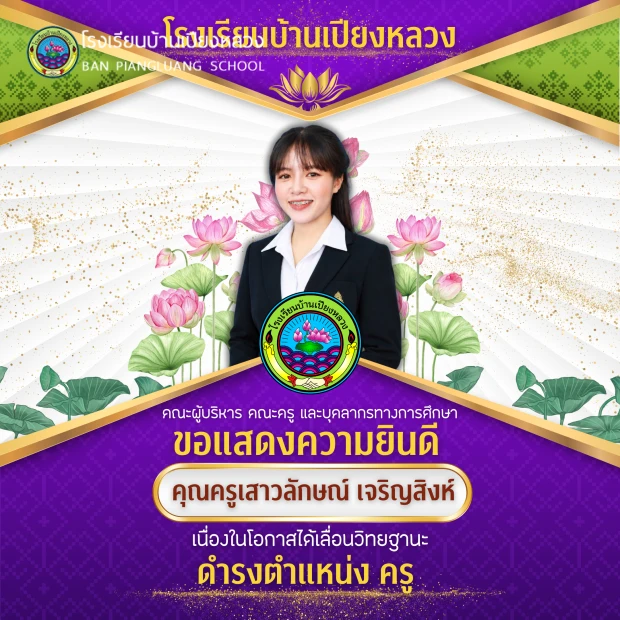 ขอแสดงความยินดีกับคุณครู เนื่องในโอกาสได้เลื่อนวิทยฐานะให้ดำรงตำแหน่ง “ครู”