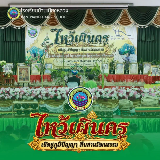 ไหว้เผินครู