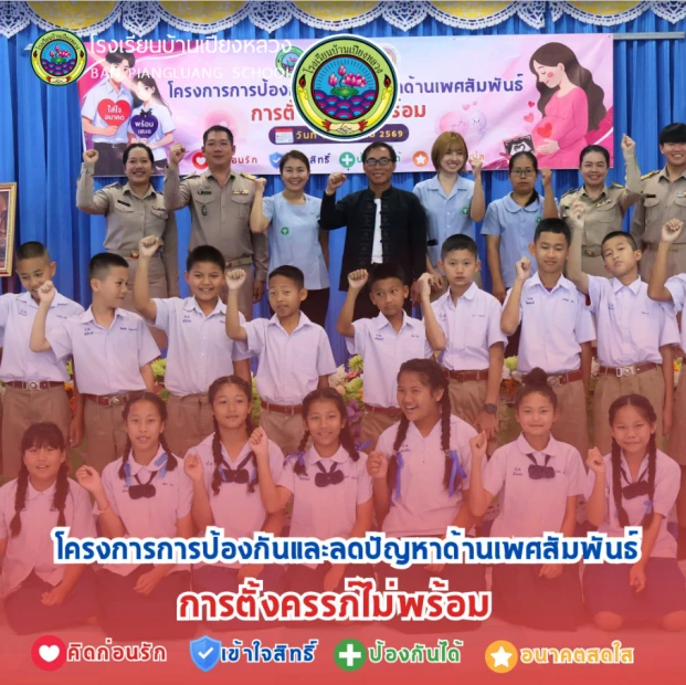 โครงการป้องกันและลดปัญหาด้านเพศสัมพันธ์และการตั้งครรภ์ไม่พร้อม